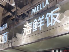 -CRAZYONES西班牙海鲜饭(上海美罗城店)