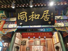 -同和居(什刹海店)