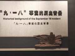 -沈阳“九·一八”历史博物馆