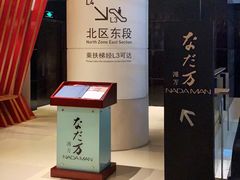 门面-滩万日本料理Nadaman(国贸大酒店)
