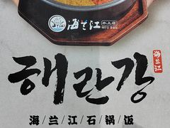 -海兰江石锅饭(水上店)