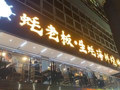 -蚝老板海鲜烧烤大排档(码头店)