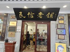-民信老铺(华盖路店)