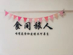 -食间旅人DIY烘焙工作室