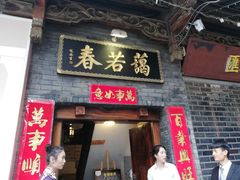 门面-蔼若春.传承三十年云南菜(金碧公园店)
