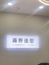 -藤野造型烫染·漂发