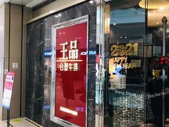 -王品牛排
