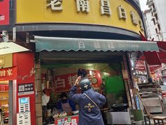 -老南昌白糖糕(大士院店)