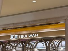 -翠华(澳门银河店)