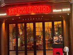 -Mezomd曼索蒂西班牙餐厅(广粤店)