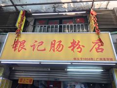 门面-银记肠粉店(北京路店)