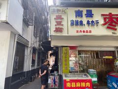 -五娭毑臭豆腐(黄兴南路店)