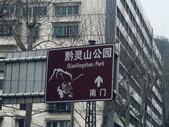 -黔灵山公园