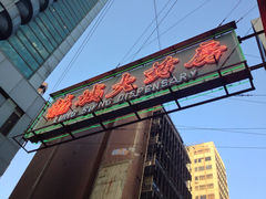 -龙城大药房