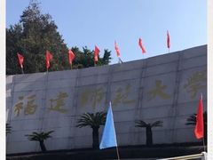 -福建师范大学(仓山校区)