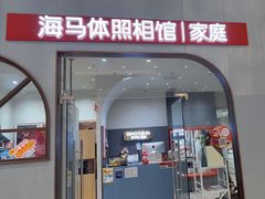 -海马体照相馆(上海月星环球港店)