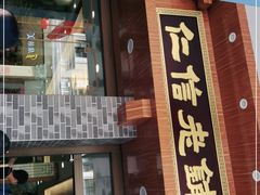 门面-仁信老铺(华盖路店)