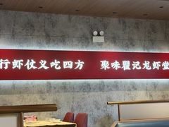 -聚味瞿记·龙虾堂(咸嘉湖店)