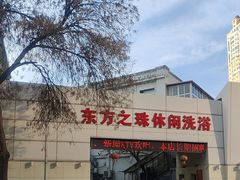 -东方之珠洗浴休闲广场(和平店)