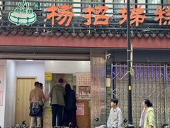 -杨招娣糕点(装驾桥巷店)