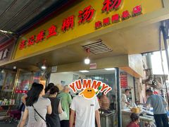 -汪记鲜鱼糊汤粉(沈阳路总店)