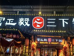 -富正毅三下锅·湘西韵味(天门山索道店)