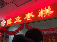 -五道口枣糕王(成府路店)