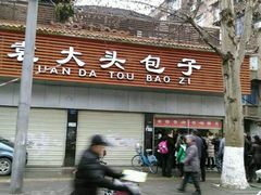-袁大头包子(光华路店)