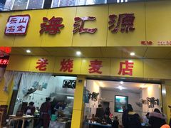 门面-海汇源老烧麦店(东大街总店)