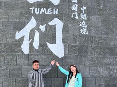 -图们国门景区