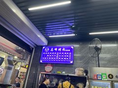 -清真·马峰烤肉(小学习北巷店)