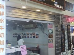 -顺德公双皮奶·甜品(北京路店)