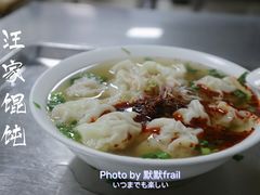 -汪家馄饨(集庆路店)