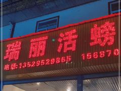 门面-瑞丽活螃蟹(芒市店)