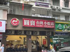 门面-圆宝台湾小吃(迎津街店)