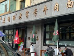 -清真磨沟沿老字号牛肉面(总店)