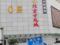 -北京古玩城C座