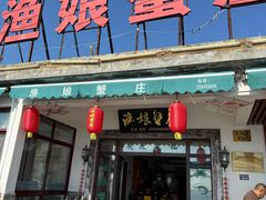 -渔娘蟹庄(阳澄湖莲花岛店)