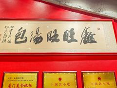 -鑫旺旺汤包(总店)