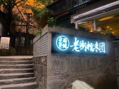 门面-正南齐北·老街糯米团(洪崖洞店)