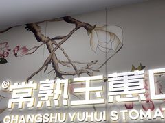 -常熟玉蕙口腔医院