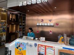 -pd派德宠物中心医院24H急重症·眼科中心·血液透析中心(嵩山北路店)