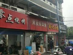 门面-黑皮酸菜鱼(三山街店)