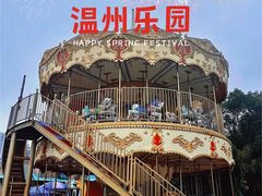 -温州乐园
