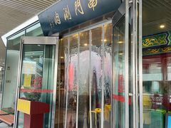 -南门涮肉(上海二店)