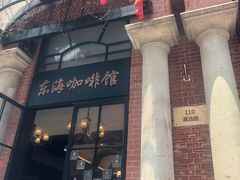 门面-东海咖啡馆