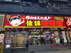 -徐妹串串香(春熙路店)