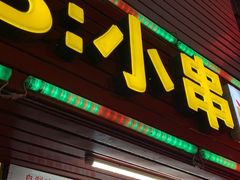门面-辽B·小串(总店)