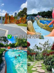 -广州市儿童公园