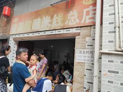 -正宗杨记普洱酸醋米线(总店)